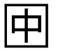 字形