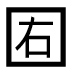 字形