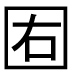 字形