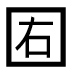字形