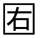 字形