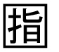 字形