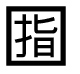 字形