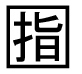字形
