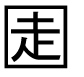 字形