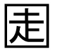 字形