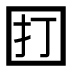 字形