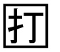 字形