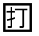 字形