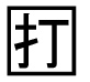 字形