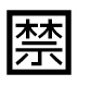 字形