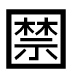 字形