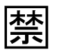 字形