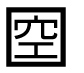 字形