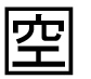字形