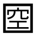字形