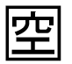 字形