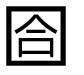 字形