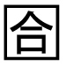 字形