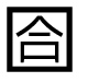 字形