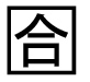 字形