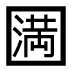 字形