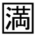 字形