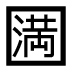 字形