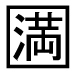 字形