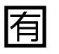 字形