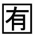 字形