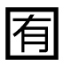 字形