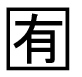 字形