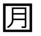 字形