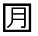 字形