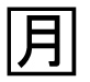字形