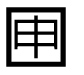 字形