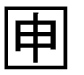 字形