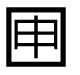 字形