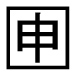 字形