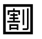 字形