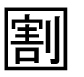 字形
