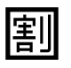 字形