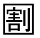 字形