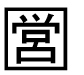 字形
