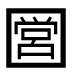 字形