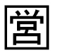 字形