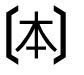 字形