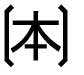 字形