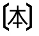字形